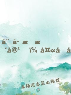 娘子會整容，夫君別過來！